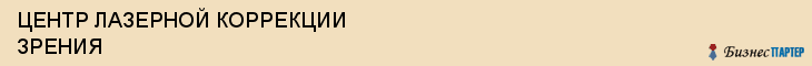 ЦЕНТР ЛАЗЕРНОЙ КОРРЕКЦИИ ЗРЕНИЯ, Саратов