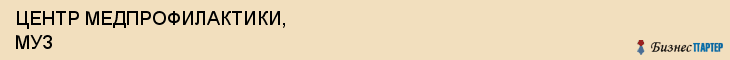 ЦЕНТР МЕДПРОФИЛАКТИКИ, МУЗ, Саратов