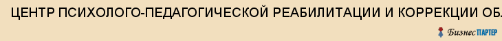ЦЕНТР ПСИХОЛОГО-ПЕДАГОГИЧЕСКОЙ РЕАБИЛИТАЦИИ И КОРРЕКЦИИ ОБЛАСТНОЙ, МО, Саратов