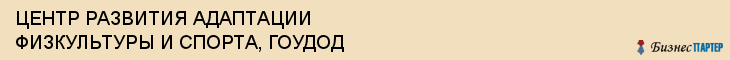 ЦЕНТР РАЗВИТИЯ АДАПТАЦИИ ФИЗКУЛЬТУРЫ И СПОРТА, ГОУДОД, Саратов