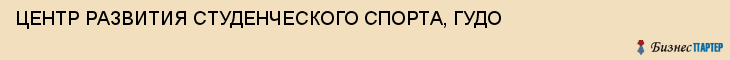 ЦЕНТР РАЗВИТИЯ СТУДЕНЧЕСКОГО СПОРТА, ГУДО, Саратов