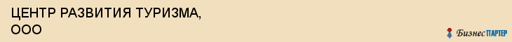 ЦЕНТР РАЗВИТИЯ ТУРИЗМА, ООО, Саратов