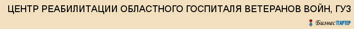 ЦЕНТР РЕАБИЛИТАЦИИ ОБЛАСТНОГО ГОСПИТАЛЯ ВЕТЕРАНОВ ВОЙН, ГУЗ, Саратов