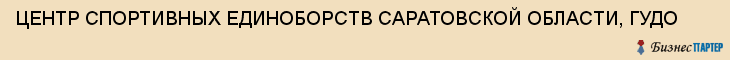 ЦЕНТР СПОРТИВНЫХ ЕДИНОБОРСТВ САРАТОВСКОЙ ОБЛАСТИ, ГУДО, Саратов