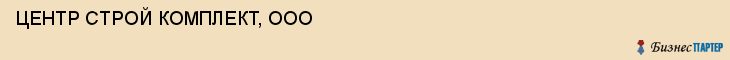 ЦЕНТР СТРОЙ КОМПЛЕКТ, ООО, Саратов