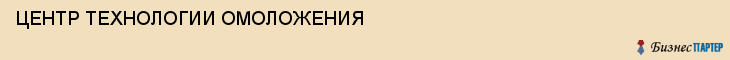 ЦЕНТР ТЕХНОЛОГИИ ОМОЛОЖЕНИЯ, Саратов
