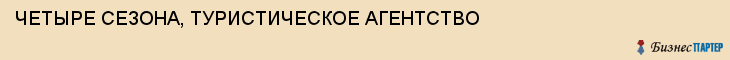 ЧЕТЫРЕ СЕЗОНА, ТУРИСТИЧЕСКОЕ АГЕНТСТВО, Саратов