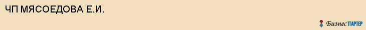 ЧП МЯСОЕДОВА Е.И., Саратов