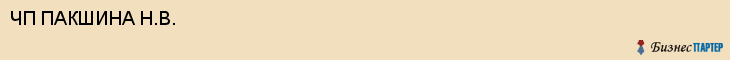 ЧП ПАКШИНА Н.В., Саратов