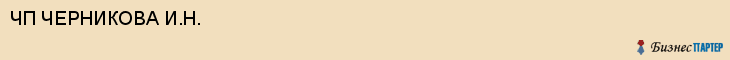 ЧП ЧЕРНИКОВА И.Н., Саратов