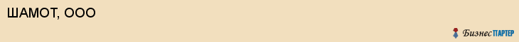ШАМОТ, ООО, Саратов