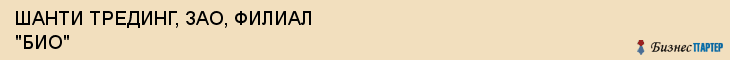 ШАНТИ ТРЕДИНГ, ЗАО, ФИЛИАЛ "БИО", Саратов