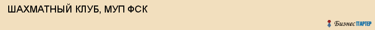 ШАХМАТНЫЙ КЛУБ, МУП ФСК, Саратов