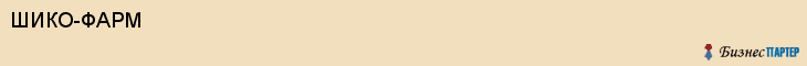 ШИКО-ФАРМ, Саратов