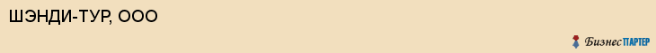ШЭНДИ-ТУР, ООО, Саратов