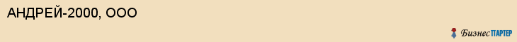 АНДРЕЙ-2000, ООО, Саратов