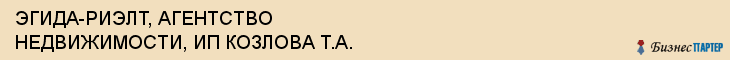 ЭГИДА-РИЭЛТ, АГЕНТСТВО НЕДВИЖИМОСТИ, ИП КОЗЛОВА Т.А., Саратов