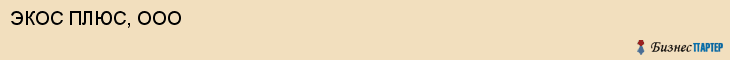 ЭКОС ПЛЮС, ООО, Саратов