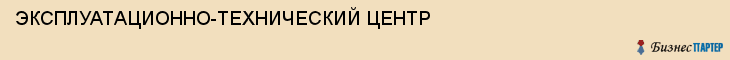 ЭКСПЛУАТАЦИОННО-ТЕХНИЧЕСКИЙ ЦЕНТР, Саратов