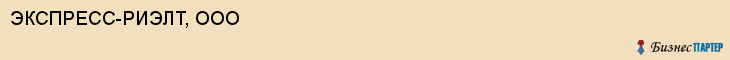ЭКСПРЕСС-РИЭЛТ, ООО, Саратов