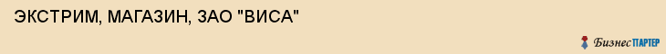 ЭКСТРИМ, МАГАЗИН, ЗАО "ВИСА", Саратов