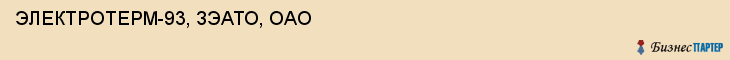 ЭЛЕКТРОТЕРМ-93, ЗЭАТО, ОАО, Саратов