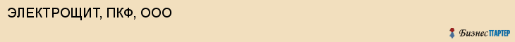 ЭЛЕКТРОЩИТ, ПКФ, ООО, Саратов