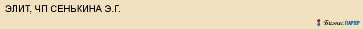 ЭЛИТ, ЧП СЕНЬКИНА Э.Г., Саратов