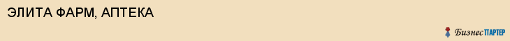ЭЛИТА ФАРМ, АПТЕКА, Саратов