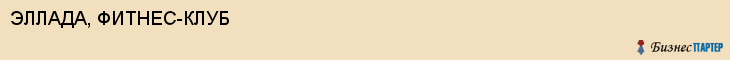 ЭЛЛАДА, ФИТНЕС-КЛУБ, Саратов