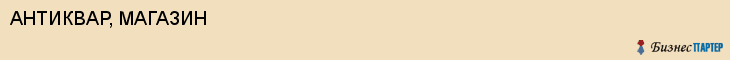 АНТИКВАР, МАГАЗИН, Саратов