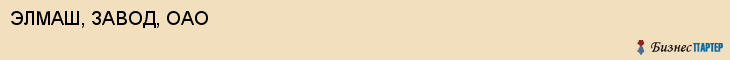 ЭЛМАШ, ЗАВОД, ОАО, Саратов