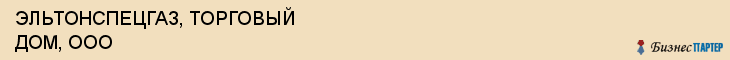 ЭЛЬТОНСПЕЦГАЗ, ТОРГОВЫЙ ДОМ, ООО, Саратов