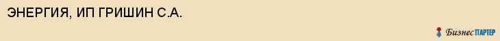 ЭНЕРГИЯ, ИП ГРИШИН С.А., Саратов