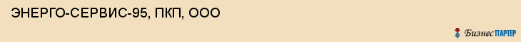 ЭНЕРГО-СЕРВИС-95, ПКП, ООО, Саратов