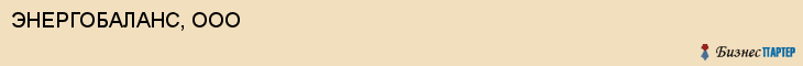 ЭНЕРГОБАЛАНС, ООО, Саратов
