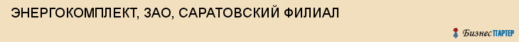 ЭНЕРГОКОМПЛЕКТ, ЗАО, САРАТОВСКИЙ ФИЛИАЛ, Саратов