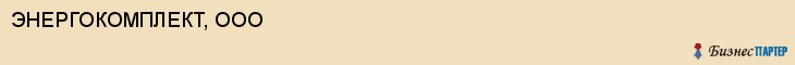 ЭНЕРГОКОМПЛЕКТ, ООО, Саратов