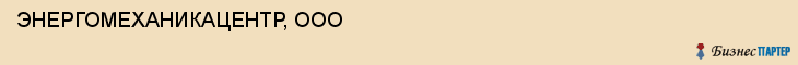 ЭНЕРГОМЕХАНИКАЦЕНТР, ООО, Саратов