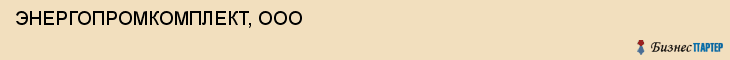 ЭНЕРГОПРОМКОМПЛЕКТ, ООО, Саратов