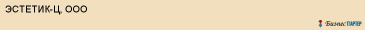 ЭСТЕТИК-Ц, ООО, Саратов