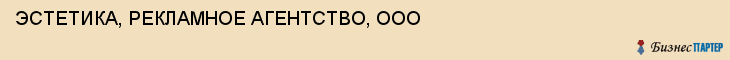 ЭСТЕТИКА, РЕКЛАМНОЕ АГЕНТСТВО, ООО, Саратов
