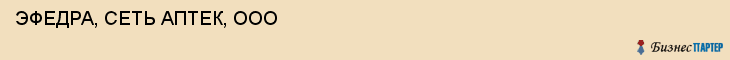 ЭФЕДРА, СЕТЬ АПТЕК, ООО, Саратов
