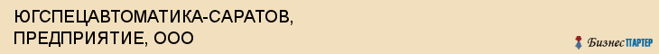 ЮГСПЕЦАВТОМАТИКА-САРАТОВ, ПРЕДПРИЯТИЕ, ООО, Саратов
