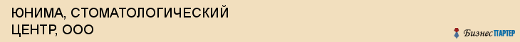 ЮНИМА, СТОМАТОЛОГИЧЕСКИЙ ЦЕНТР, ООО, Саратов