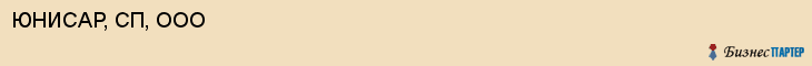 ЮНИСАР, СП, ООО, Саратов