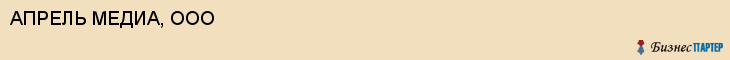 АПРЕЛЬ МЕДИА, ООО, Саратов