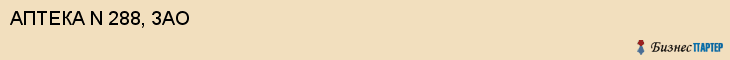 АПТЕКА N 288, ЗАО, Саратов
