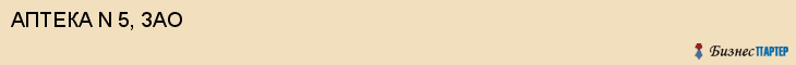АПТЕКА N 5, ЗАО, Саратов
