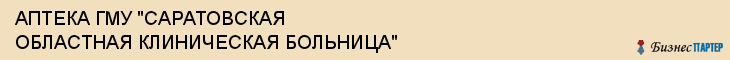 АПТЕКА ГМУ "САРАТОВСКАЯ ОБЛАСТНАЯ КЛИНИЧЕСКАЯ БОЛЬНИЦА", Саратов